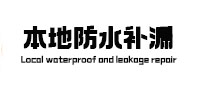 安平本地防水（中讯网）